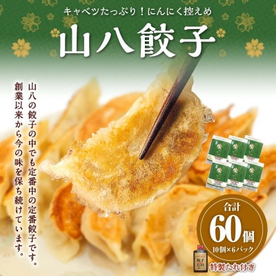 【山八】キャベツたっぷり!にんにく控えめ★山八餃子(10個入×6)計60個[H4523]
