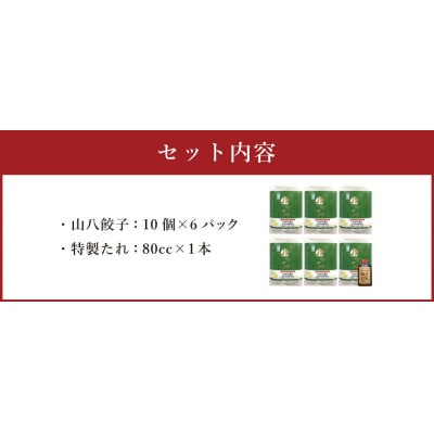 【山八】キャベツたっぷり!にんにく控えめ★山八餃子(10個入×6)計60個[H4523]