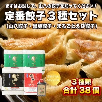【山八】餃子定番3種セット!(山八餃子・黒豚餃子・まるごとえび餃子+特製たれ)[H4524]