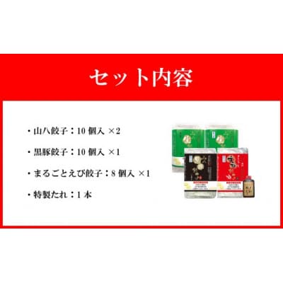 【山八】餃子定番3種セット!(山八餃子・黒豚餃子・まるごとえび餃子+特製たれ)[H4524]