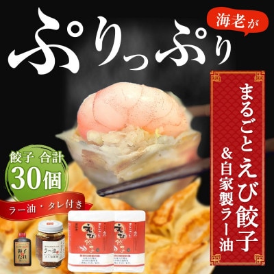 【山八】まるごとえび餃子&自家製ラー油(15個入×2)[H4548]