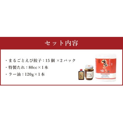 【山八】まるごとえび餃子&自家製ラー油(15個入×2)[H4548]