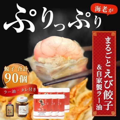【山八】まるごとえび餃子&自家製ラー油(15個入×6)[H4549]