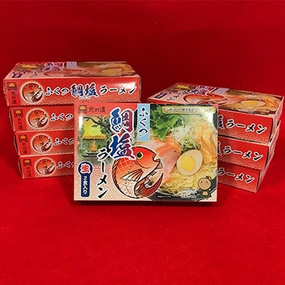 【ふくつ観光協会オリジナル】ふくつの鯛塩ラーメン8箱[F2034s]