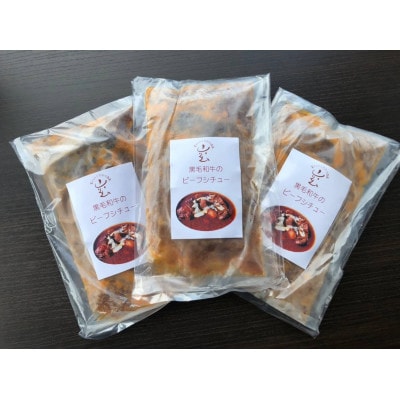 【贅沢にお肉を食す】黒毛和牛で作ったシェフ自慢のビーフシチュー3食(220g×3袋)[F4480s]