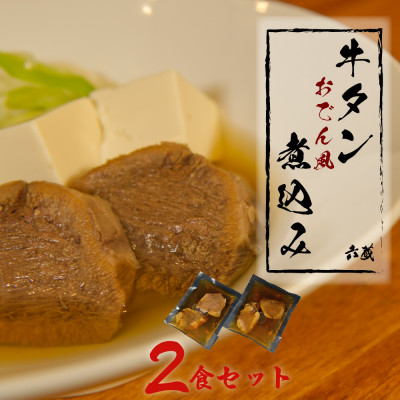 牛タンの煮込み【おでん風】1袋2切れ入り×2袋セット[F4541s]