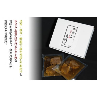 牛タンの煮込み【おでん風】1袋2切れ入り×2袋セット[F4541s]