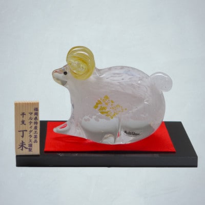 開運干支 丁未(ひのとひつじ)【001X】[H4673]