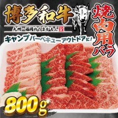 博多和牛焼肉用(バラ)800g[E2252a]