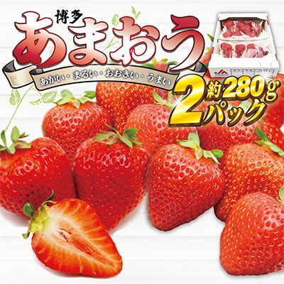 『2024年12月発送』博多あまおう2パック[F2260s]