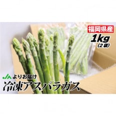 冷凍アスパラ　1kg(500g×2袋)[E2268]