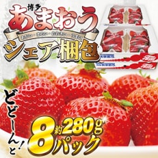 博多あまおう特別8パック『2024年1月中旬より順次発送』約2.2kg[E2245]
