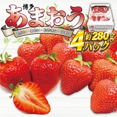 博多あまおう4パック【2024年3月中旬より発送】約1,120g[E2213s]