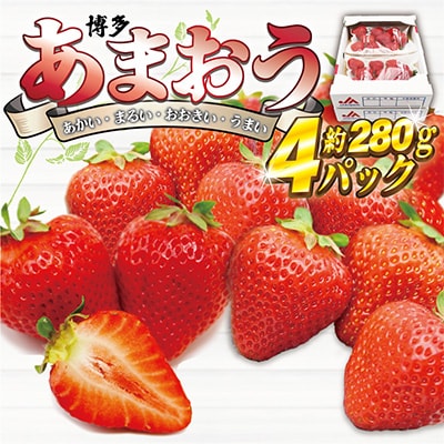 【2026年3月下旬より順次発送】博多あまおう4パック　約1,120g[G2213s]