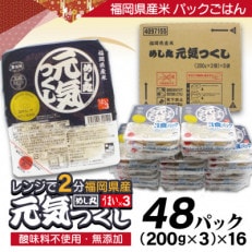 福岡県産米 酸味料不使用「元気つくし」パックご飯 200g&times;48パック[F2309]