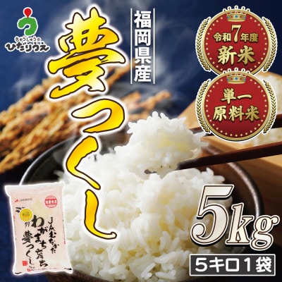 【R7年産】R7年10月～JAより順次発送 福岡県ブランド米「夢つくし5kg」1袋[G2312a]
