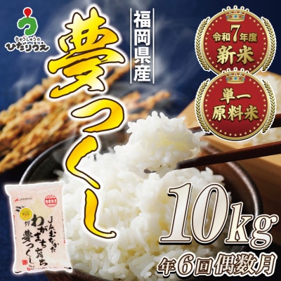 【定期便全6回】JAよりR8年2月発送開始福岡県ブランド米「夢つくし」10kg×6回[G5062]