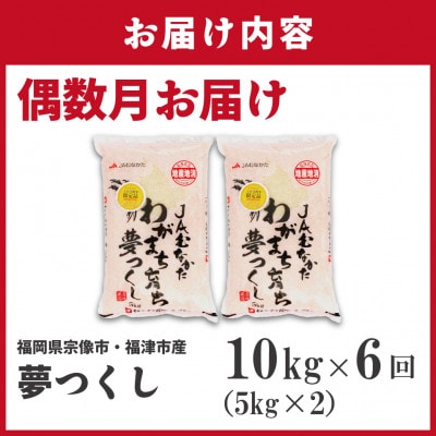 【定期便全6回】JAよりR8年2月発送開始福岡県ブランド米「夢つくし」10kg×6回[G5062]
