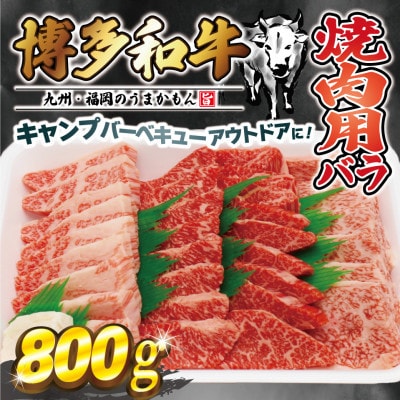 博多和牛焼肉用(バラ)800g[F2252]