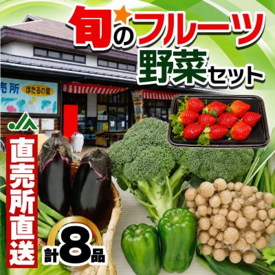 JAむなかた農産物直売所よりお届け!福津・むなかた旬の野菜と果物 計8品[H2275]