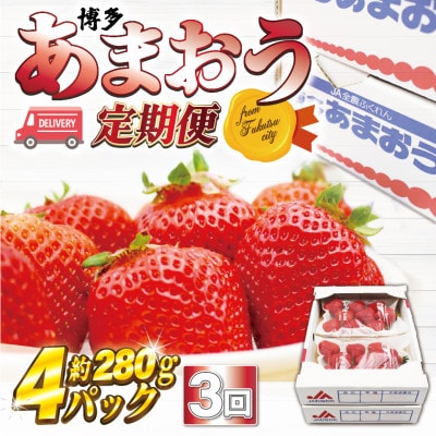 【発送月固定定期便】【2026年2～4月発送】博多あまおう4P 約1,120g(G5342s)全3回