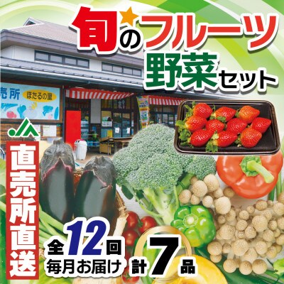 【毎月定期便】福津・むなかた旬の野菜と果物定期便　計7品[F5370s]全12回