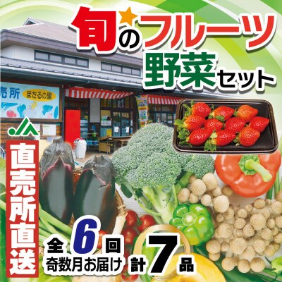 【発送月固定定期便】福津・むなかた旬の野菜と果物 計7品[F5380s]奇数月全6回