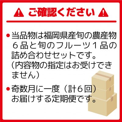 【発送月固定定期便】福津・むなかた旬の野菜と果物 計7品[F5380s]奇数月全6回