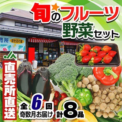 2023年3月発送開始『定期便』福津・むなかた旬の野菜と果物計8品定期便(年6回奇数月発送)全6回