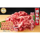 博多和牛切り落とし5kg(500g×10P)[G0097]
