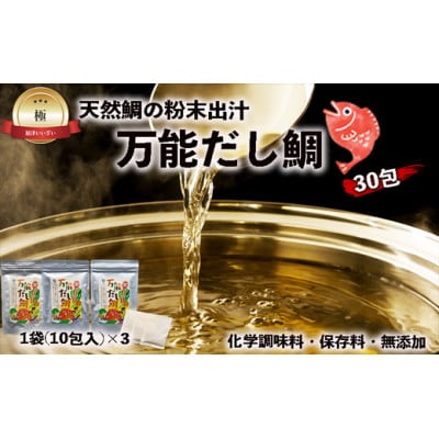 天然鯛の粉末出汁『万能だし鯛』×30包(化学調味料・保存料・無添加)[H0084]