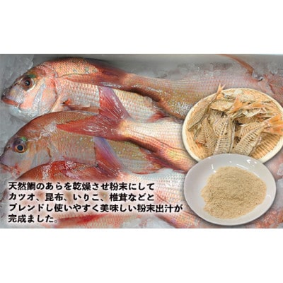 天然鯛の粉末出汁『万能だし鯛』×30包(化学調味料・保存料・無添加)[H0084]