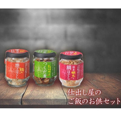 ご飯のお供セット【鯛の焼きほぐし・博多明太と鯛ほぐし・たけのこつくだ煮】各1本[F0086s]