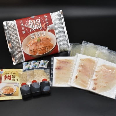 福津市福間漁港水揚げ 天然真鯛・鯛茶漬け3人前[F0033]