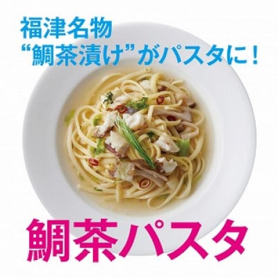 福津名物“鯛茶づけ”のパスタ　4人前『フクツナフル』～福津の海からの贈りもの～[F0103s]
