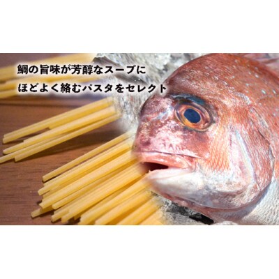 福津名物“鯛茶づけ”のパスタ　4人前『フクツナフル』～福津の海からの贈りもの～[F0103s]