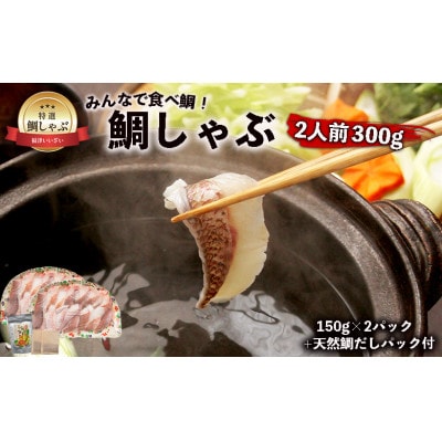 鯛しゃぶ2人前300g(150g×2パック) 天然鯛だしパック付き[H0107]