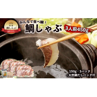 鯛しゃぶ3人前450g(150g×3パック) 天然鯛だしパック付き[H0108]