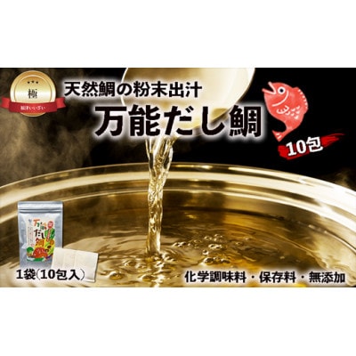 天然鯛の粉末出汁『万能だし鯛』×10包(化学調味料・保存料・無添加)[F0122]