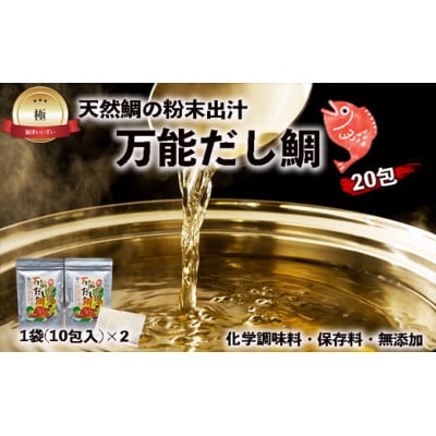 天然鯛の粉末出汁『万能だし鯛』×20包(化学調味料・保存料・無添加)[F0123]