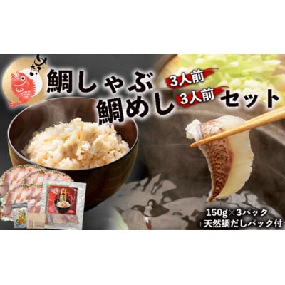 めで鯛!!『鯛しゃぶ3人前』と『鯛めし3人前』セット 鯛しゃぶ用天然鯛だしパック付き[H0110]