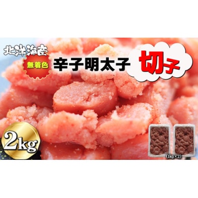 無着色辛子明太子(切子)2kg(1kg×2パック)[H0139]
