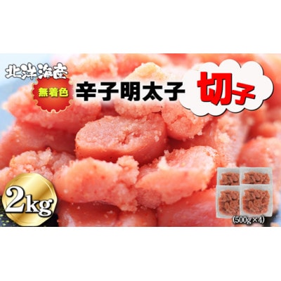 無着色辛子明太子(切子)2kg(500g×4パック) [H0140]