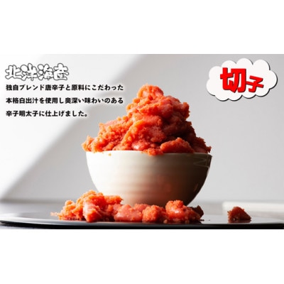 無着色辛子明太子(切子)2kg(500g×4パック) [H0140]