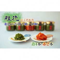 粗挽【和食店が創るこだわり柚子胡椒】65g瓶×赤青6本セット★箱入り[E4533]        