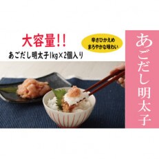 無着色あごだし辛子明太子2kg(1kg×2個)【福津市】[E4345]