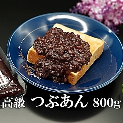 宮地館謹製 つぶあん 800g[F4226s]