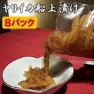 ヤリイカ船上漬け 8パック 冷凍[F4022s]