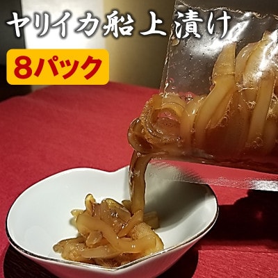 ヤリイカ船上漬け 8パック 冷凍[F4022s]