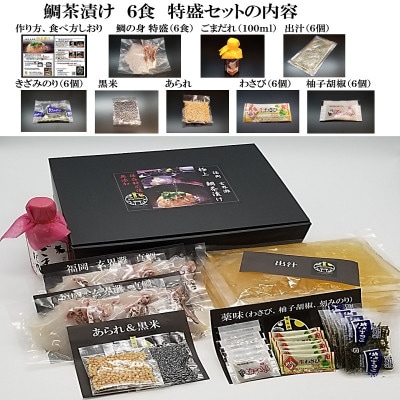 福津名物 鯛茶漬け 特盛 6食 冷凍[F4224s]